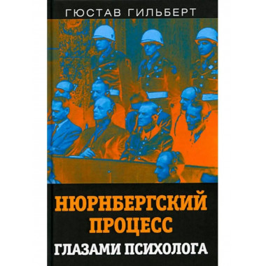 Нюрнбергский процесс глазами психолога.