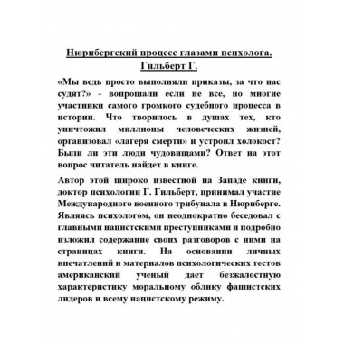 Нюрнбергский процесс глазами психолога.