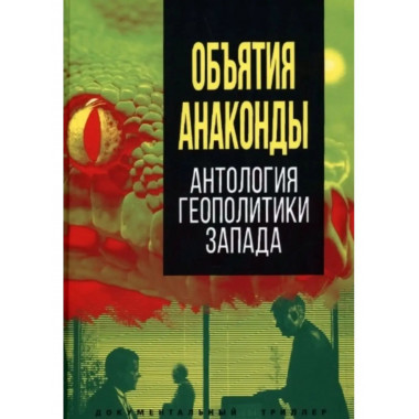 Объятия Анаконды. Антология геополитики Запада.