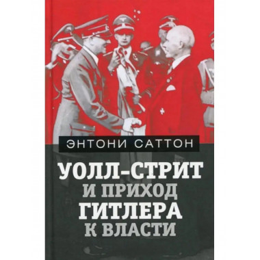 Уолл-Стрит и приход Гитлера к власти.