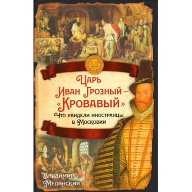 Царь Иван Грозный Кровавый. Что увидели иностранцы