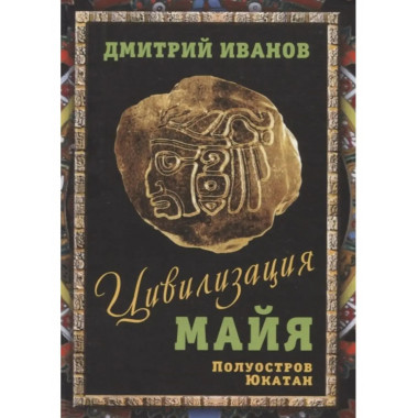 Цивилизация майя.