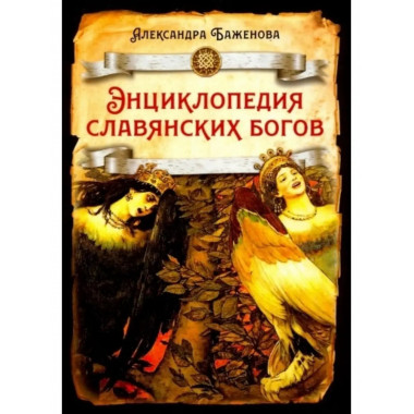 Энциклопедия славянских богов.
