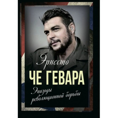Эпизоды революционной борьбы.