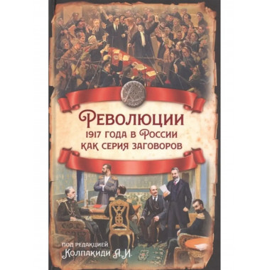 Революции 1917 года в России как серия заговоров.