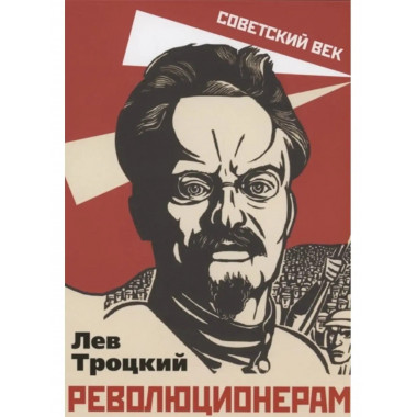 Революционерам. Антология позднего Троцкого.