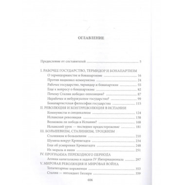 Революционерам. Антология позднего Троцкого.