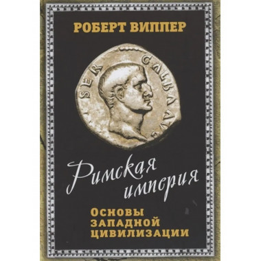 Римская империя. Основы западной цивилизации.