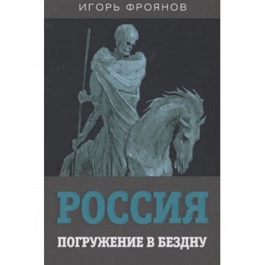 Россия. Погружение в бездну.