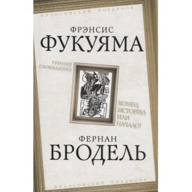 Триумф глобализма. Конец истории или начало?