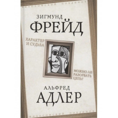 Характер и судьба. Можно ли разорвать цепь?.