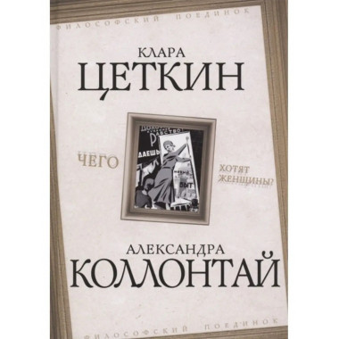 Чего хотят женщины?
