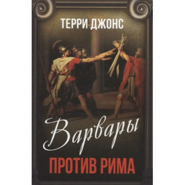Варвары против Рима.