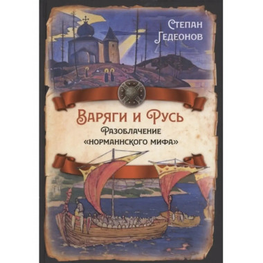Варяги и Русь. Разоблачение норманнского мифа.