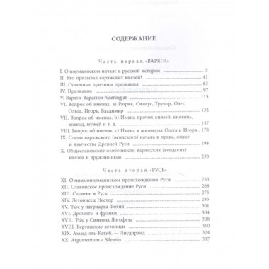 Варяги и Русь. Разоблачение норманнского мифа.