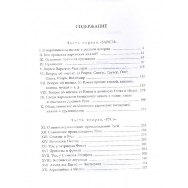 Варяги и Русь. Разоблачение норманнского мифа.