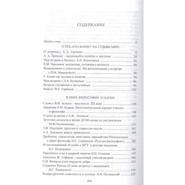 Мои выдающиеся современники: люди и встречи.