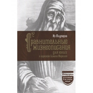 Из Плутарха. Сравнительные жизнеописания для юных.