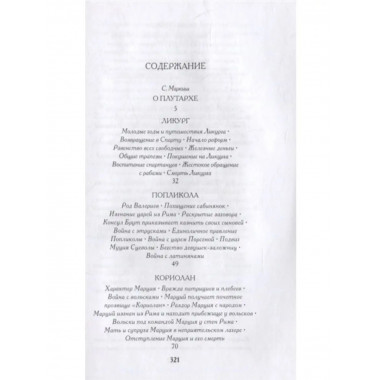 Из Плутарха. Сравнительные жизнеописания для юных.