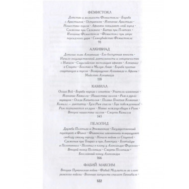 Из Плутарха. Сравнительные жизнеописания для юных.