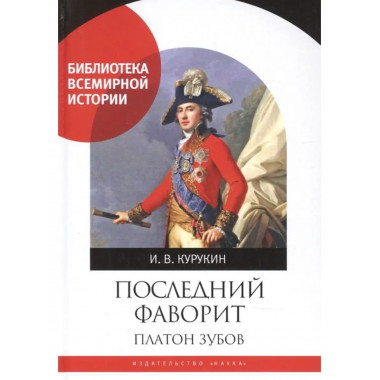 Последний фаворит. Платон Зубов.