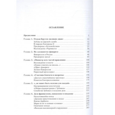 Последний фаворит. Платон Зубов.