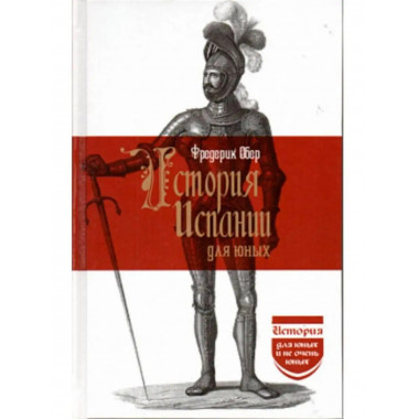 История Испании для юных.