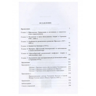 В битве за истинную веру. Кальвинизм в Германии в XVI веке.