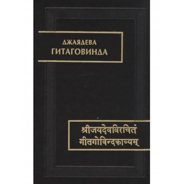 Гитаговинда. Джаядева.
