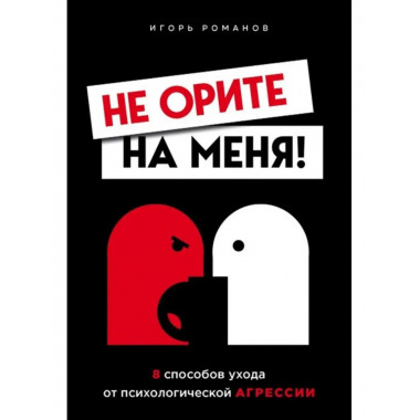 Не орите на меня! 8 способов ухода