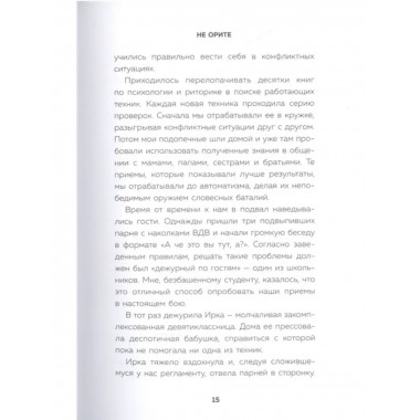 Не орите на меня! 8 способов ухода