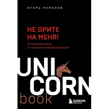Не орите на меня! 8 способов ухода