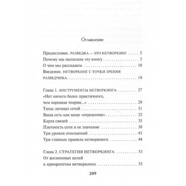 Нетворкинг для разведчиков. Как извлечь пользу