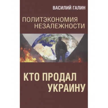Политэкономия незалежности. Кто продал Украину.