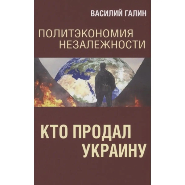 Политэкономия незалежности. Кто продал Украину.