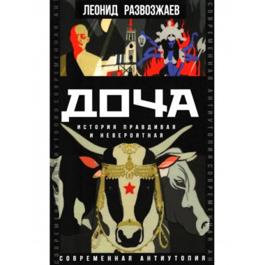 Доча. История правдивая и невероятная.