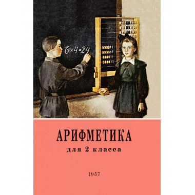 Арифметика для второго класса. 1957 год.