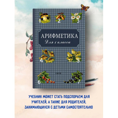Арифметика для первого класса. 1955 год.