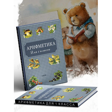 Арифметика для первого класса. 1955 год.