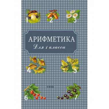 Арифметика для первого класса. 1955 год.