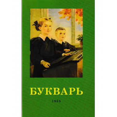Букварь. 1955 год Редозубов С.П.