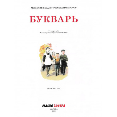 Букварь. 1955 год Редозубов С.П.