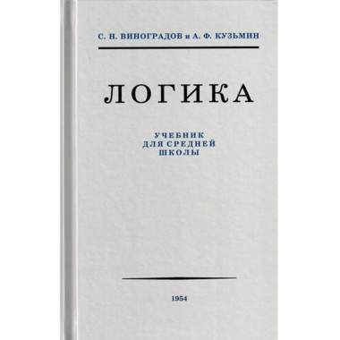 Логика. Учебник для средней школы. 1954 год.