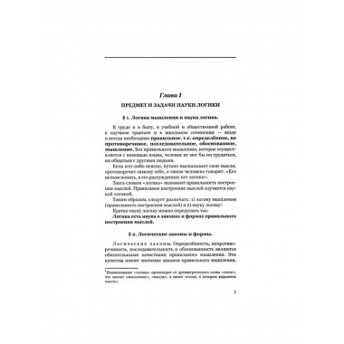 Логика. Учебник для средней школы. 1954 год.