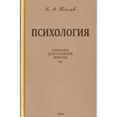 Психология. Учебник для средней школы. 1954 год. Теплов Б.М.