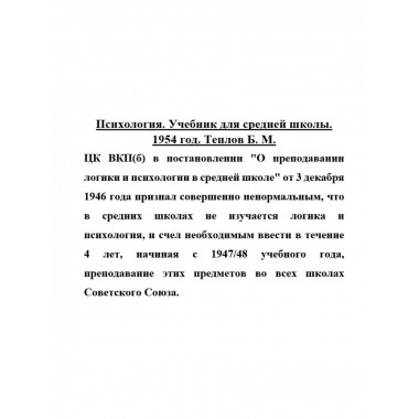 Психология. Учебник для средней школы. 1954 год. Теплов Б.М.