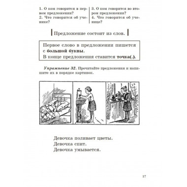 Учебник русского языка. Для начальной школы 1 класс.