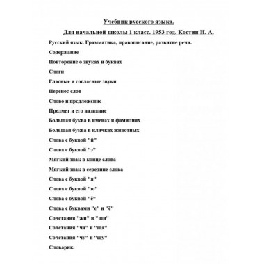 Учебник русского языка. Для начальной школы 1 класс.