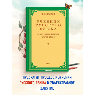 Учебник русского языка 2 класс. Костин Н.А.