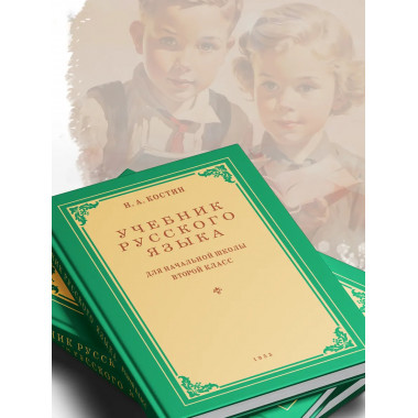 Учебник русского языка 2 класс. Костин Н.А.